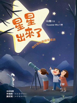 cover image of 星星出來了